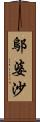 鄔婆沙 Scroll