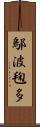 鄔波毱多 Scroll