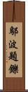 鄔波題鑠 Scroll