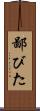 鄙びた Scroll
