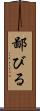 鄙びる Scroll