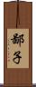 鄙子 Scroll