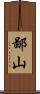 鄙山 Scroll