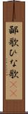 鄙歌 Scroll