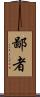 鄙者 Scroll