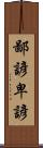 鄙諺 Scroll