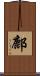鄜 Scroll
