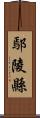 鄢陵縣 Scroll