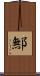 鄦 Scroll