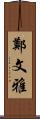 鄭文雅 Scroll
