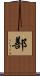 鄯 Scroll