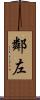鄰左 Scroll