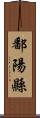 鄱陽縣 Scroll