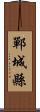 鄲城縣 Scroll