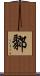 鄹 Scroll