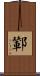 鄻 Scroll