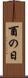 酉の日 Scroll