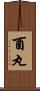 酉丸 Scroll
