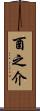 酉之介 Scroll