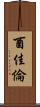 酉佳倫 Scroll