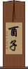 酉子 Scroll