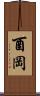 酉岡 Scroll