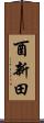 酉新田 Scroll