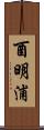 酉明浦 Scroll
