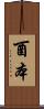 酉本 Scroll