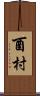酉村 Scroll