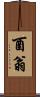 酉翁 Scroll