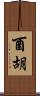 酉胡 Scroll