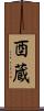 酉蔵 Scroll