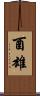 酉雄 Scroll