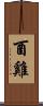 酉雞 Scroll