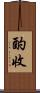 酌收 Scroll