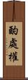 酌處權 Scroll