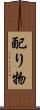 配り物 Scroll