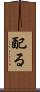 配る Scroll