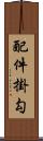 配件掛勾 Scroll