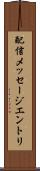 配信メッセージエントリ Scroll