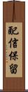 配信保留 Scroll