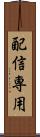 配信専用 Scroll