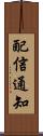 配信通知 Scroll