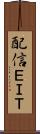 配信ＥＩＴ Scroll