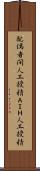 配偶者間人工授精 Scroll