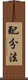 配分法 Scroll