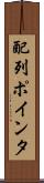 配列ポインタ Scroll