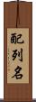 配列名 Scroll