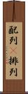 配列(P) Scroll